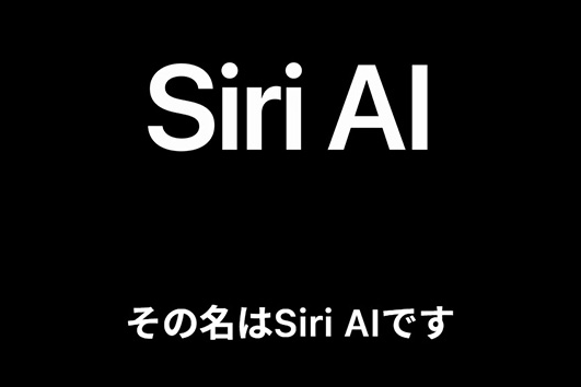 Siri AIとスマートホーム