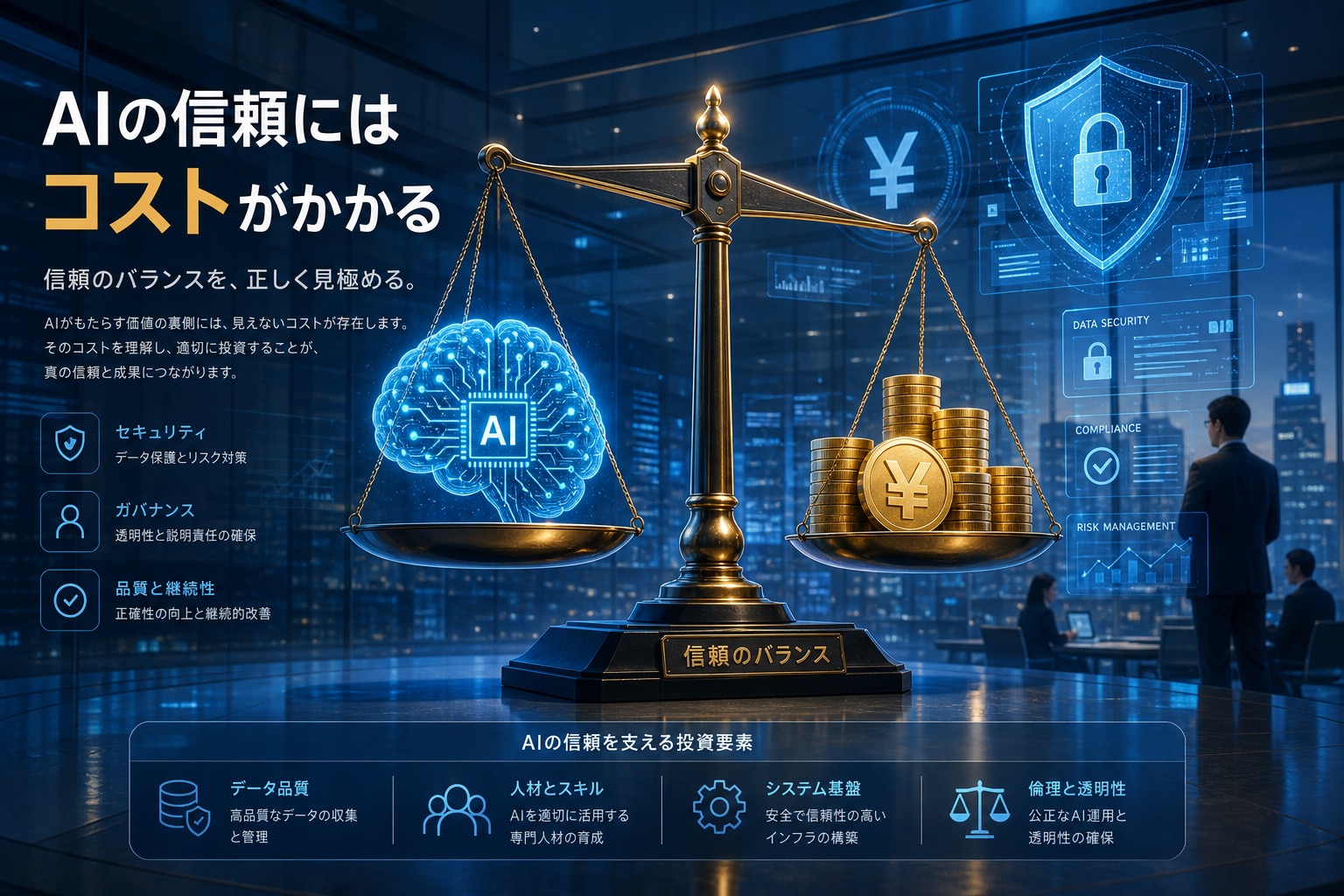 人工知能の信頼コスト概念図——コインとAI脳のバランススケール