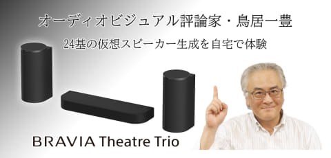 ソニーの次世代シアターが示す音の居場所