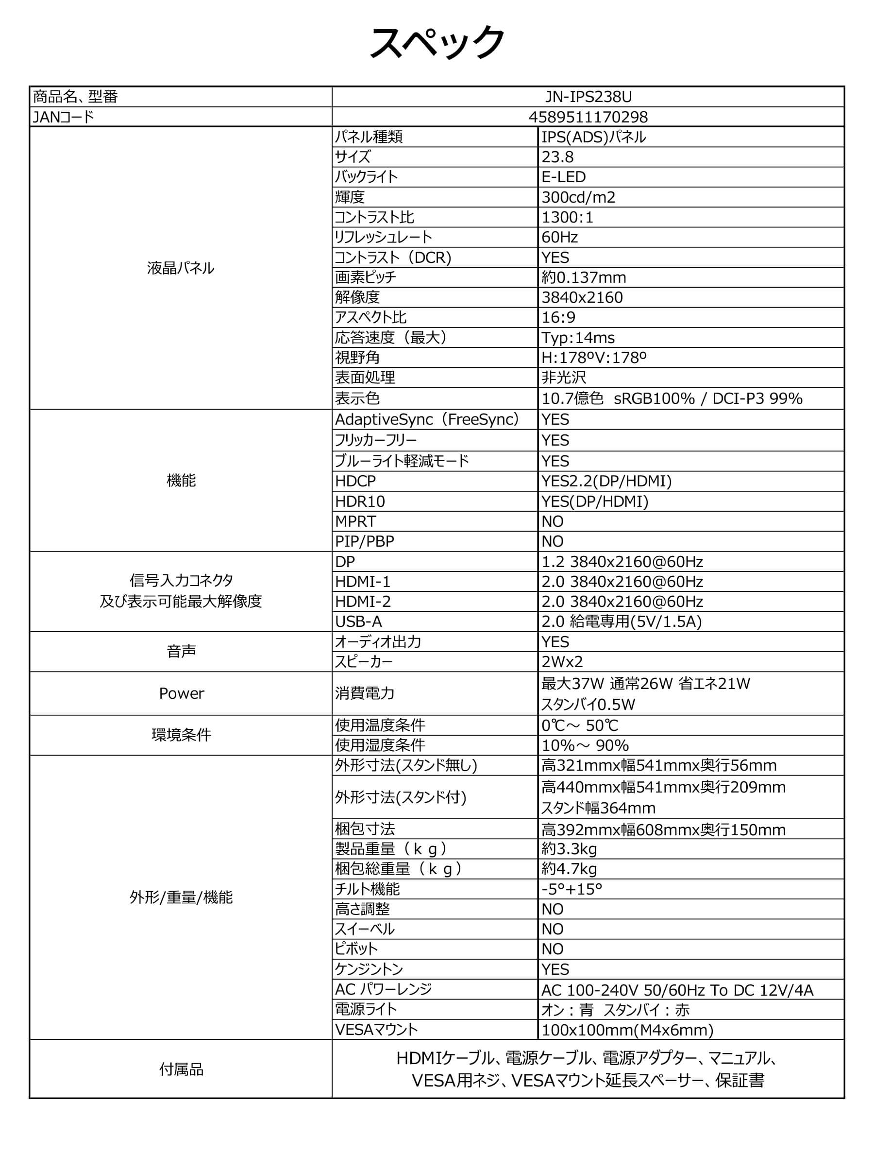 JN-IPS238Uのパネル、端子、電力、寸法、重量をまとめた商品仕様表