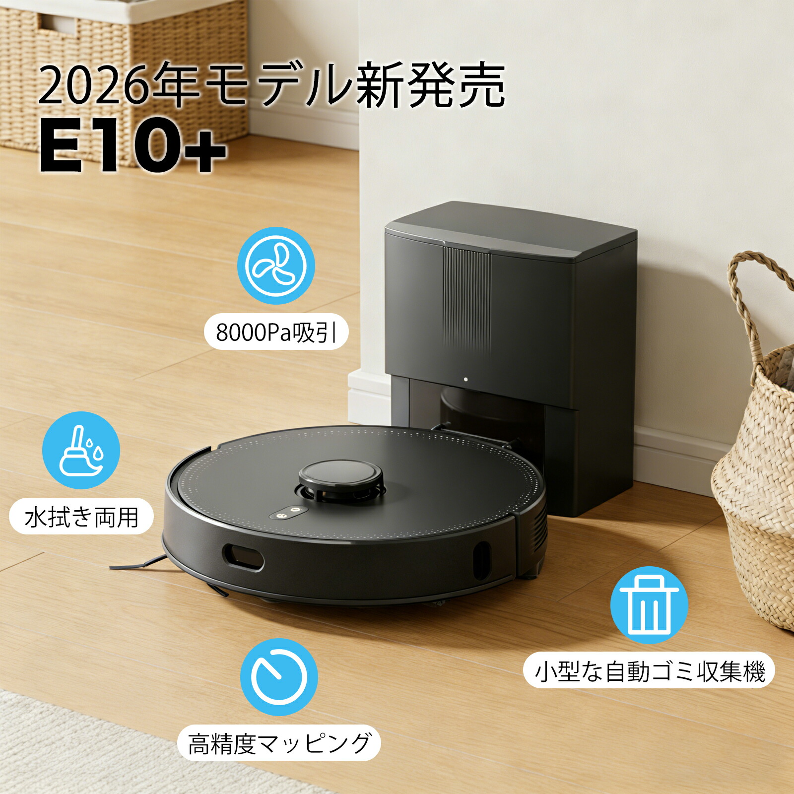 AIRROBO E10+のロボット本体と小型自動ゴミ収集機を示す楽天商品画像