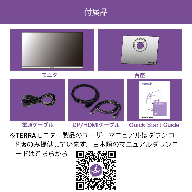 TERRA 2448W PV V4.1のモニター、台座、電源・DP・HDMIケーブル、ガイドを示す付属品画像