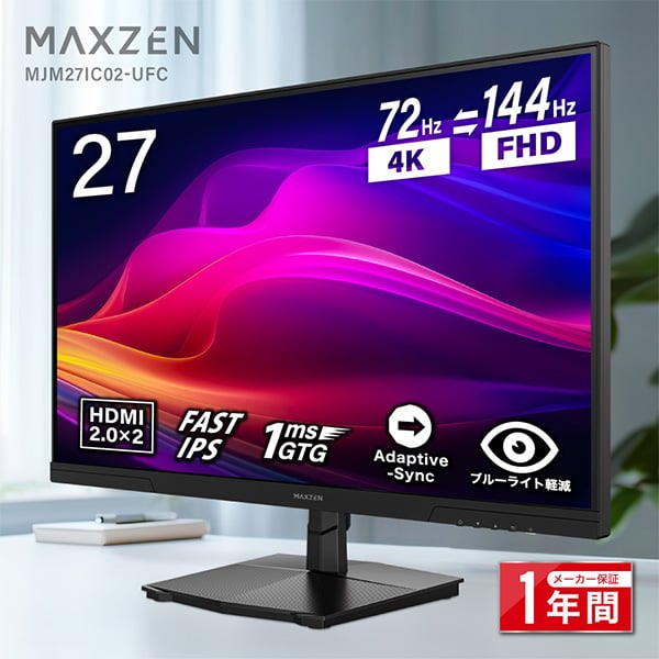 MAXZEN MJM27IC02-UFCの外観と4K 72Hz・FHD 144Hzの特徴