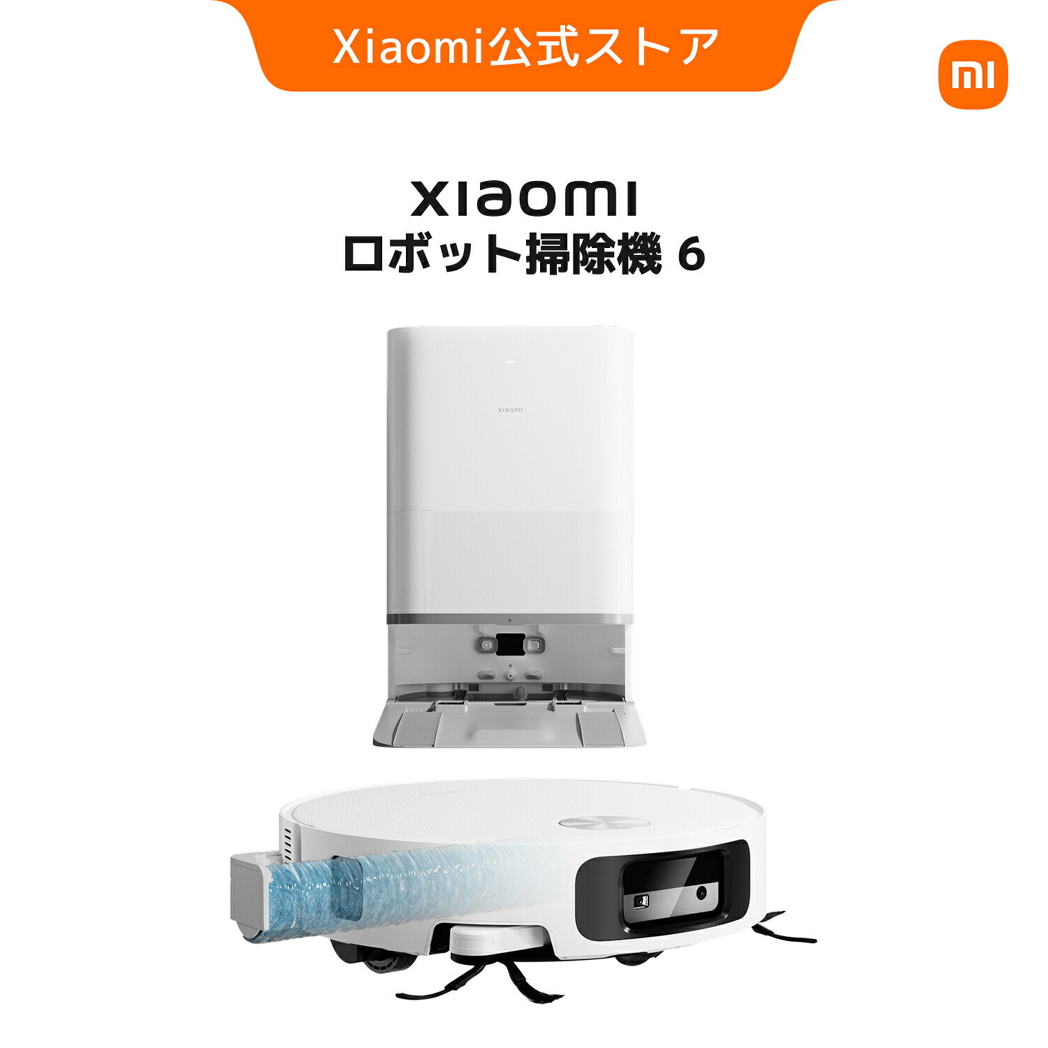 Xiaomi ロボット掃除機 6の本体と全自動ステーション