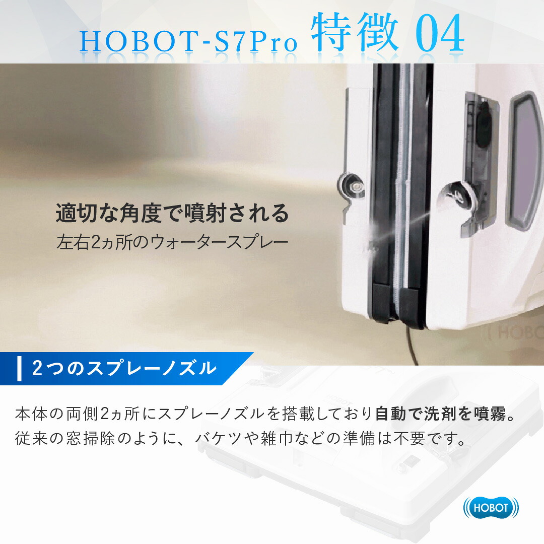 左右二つのスプレーノズルから洗浄液を噴霧するHOBOT-S7 Proの販売画像