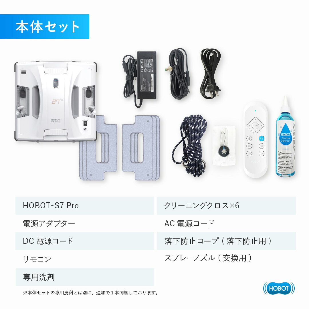 HOBOT-S7 Pro本体と電源コード、安全ロープ、リモコン、クロスなどの付属品