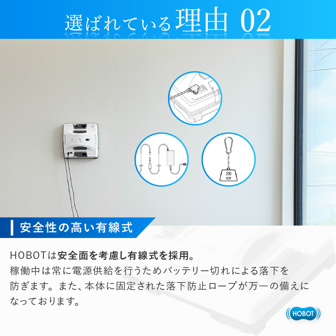 有線給電と落下防止ロープを説明するHOBOT-S7 Proの販売画像