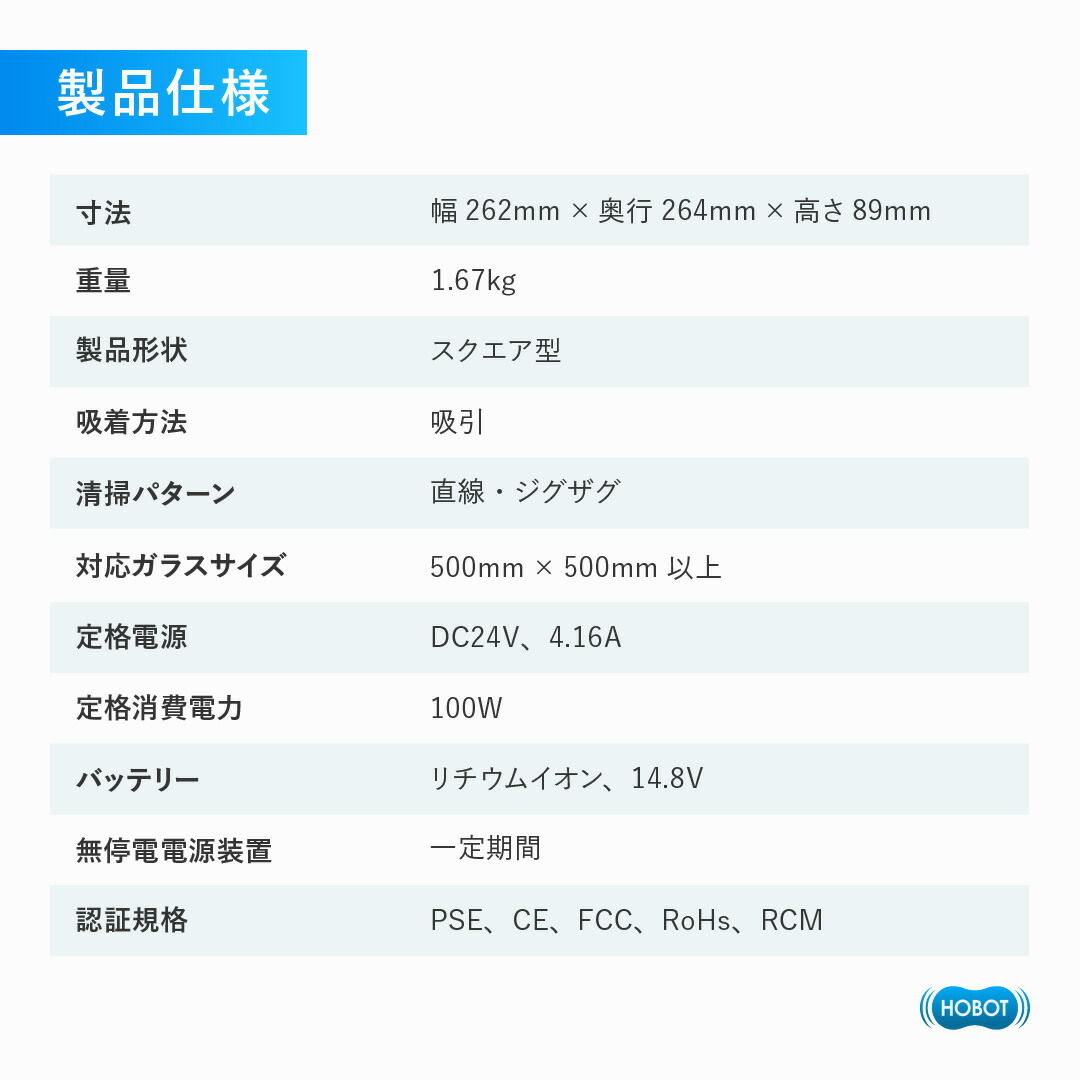 幅262mm、奥行264mm、高さ89mm、重量1.67kgなどを示すHOBOT-S7 Proの仕様表