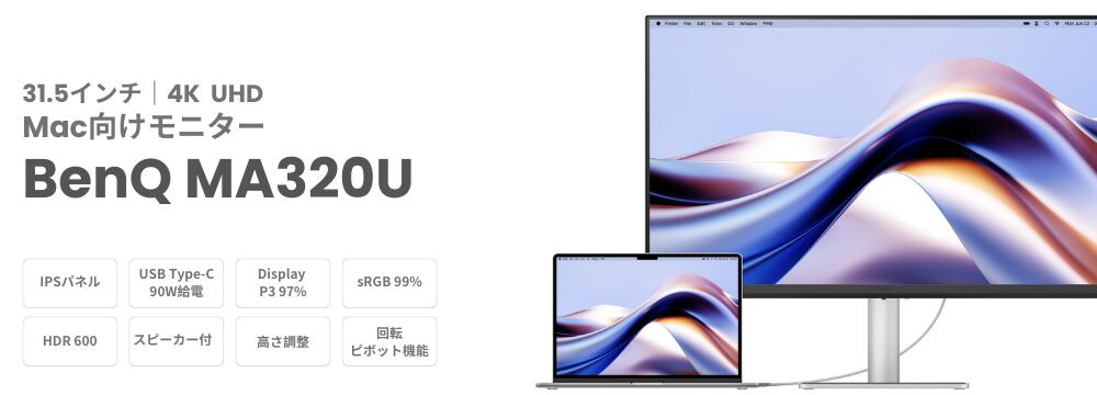 31.5インチ4K、90W給電、Display P3 97%、HDR 600などを示すMA320Uの販売画像