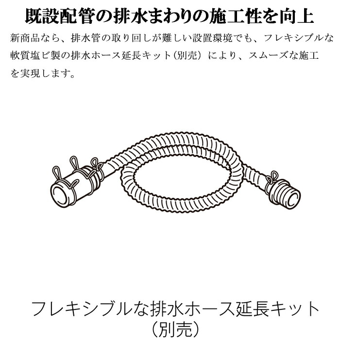 既設配管へ対応する別売の排水ホース延長キット