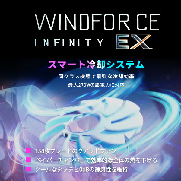WINDFORCE Infinity EX冷却と最大270W対応を訴求する販売ページ画像