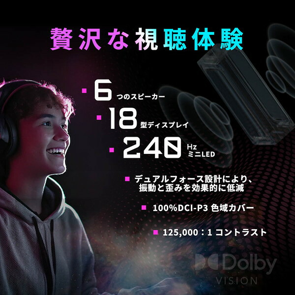 6スピーカー、18型、240Hz Mini LEDなど販売ページが示す映像・音響仕様