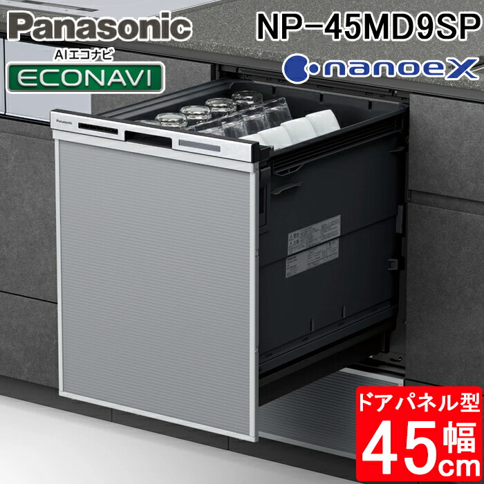 Panasonic NP-45MD9SPの黒いドアパネルと製品型番