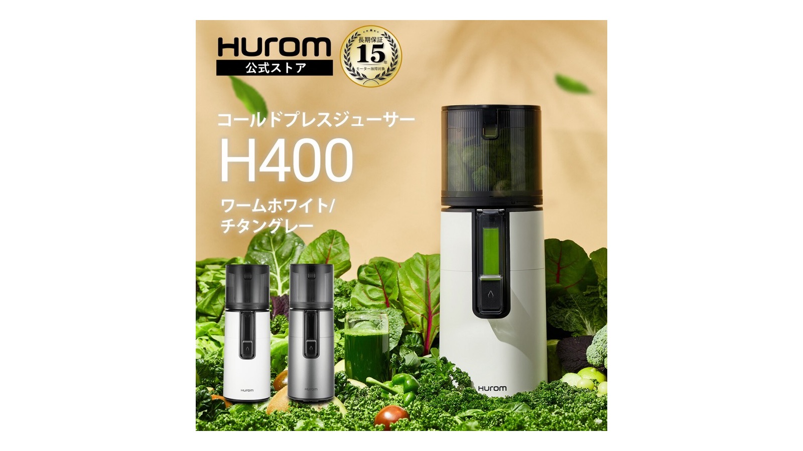 HUROM H400のワームホワイトとチタングレーの本体を示す公式楽天市場店の商品画像
