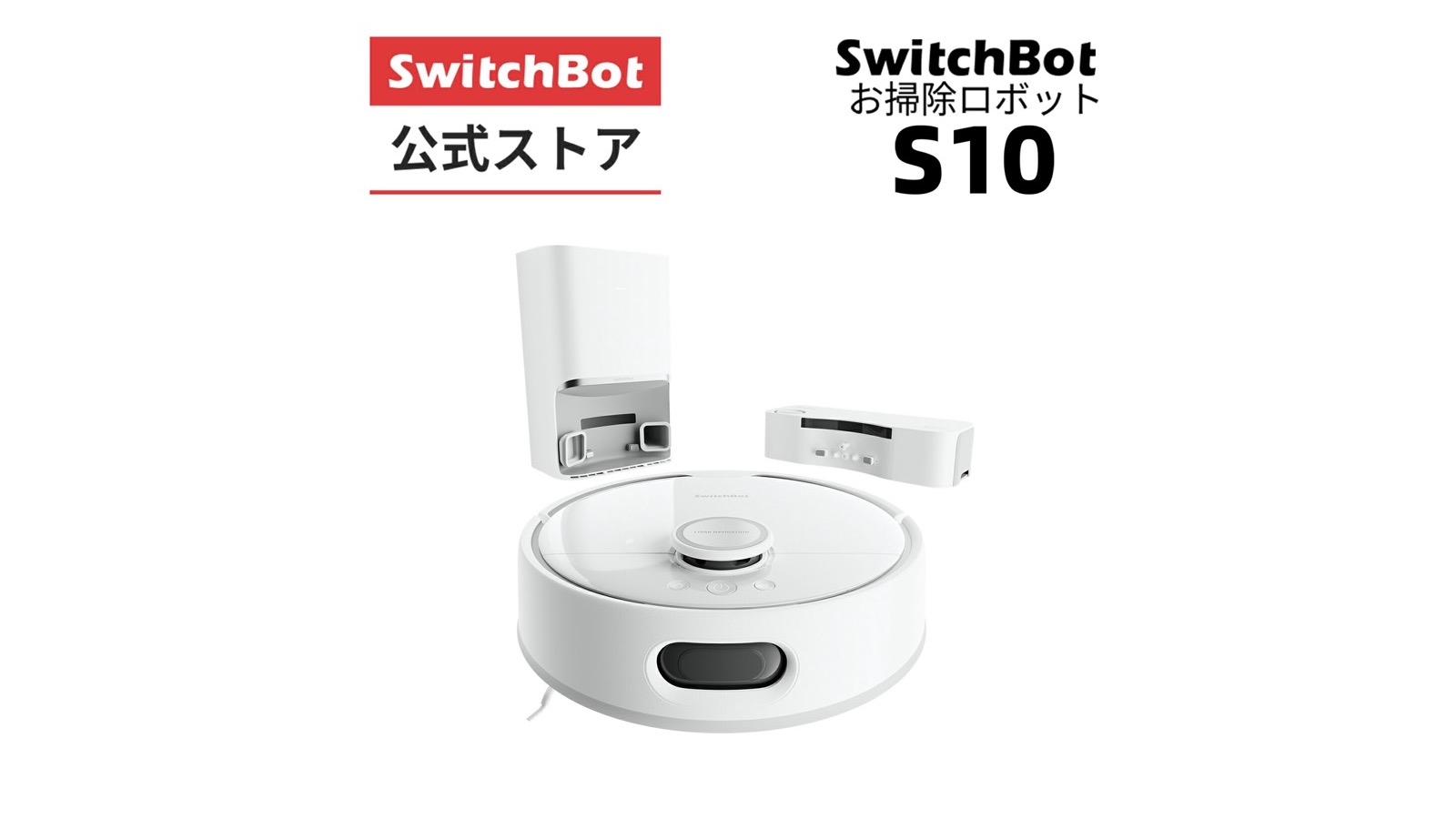 SwitchBot お掃除ロボットS10の本体、水交換ステーション、ゴミ収集ステーション