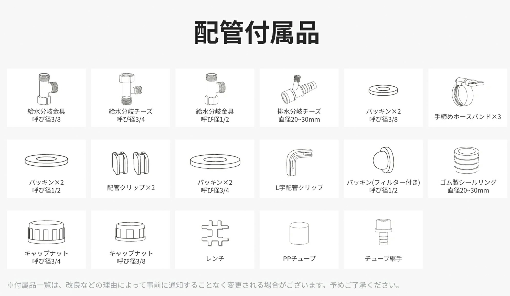 SwitchBot S10の給排水分岐金具、パッキン、ホース、継手などの付属配管部品