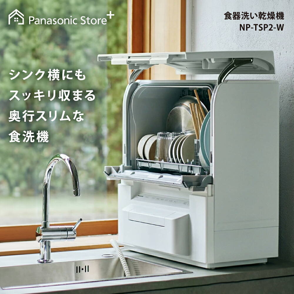シンク横に設置されたパナソニック NP-TSP2-W